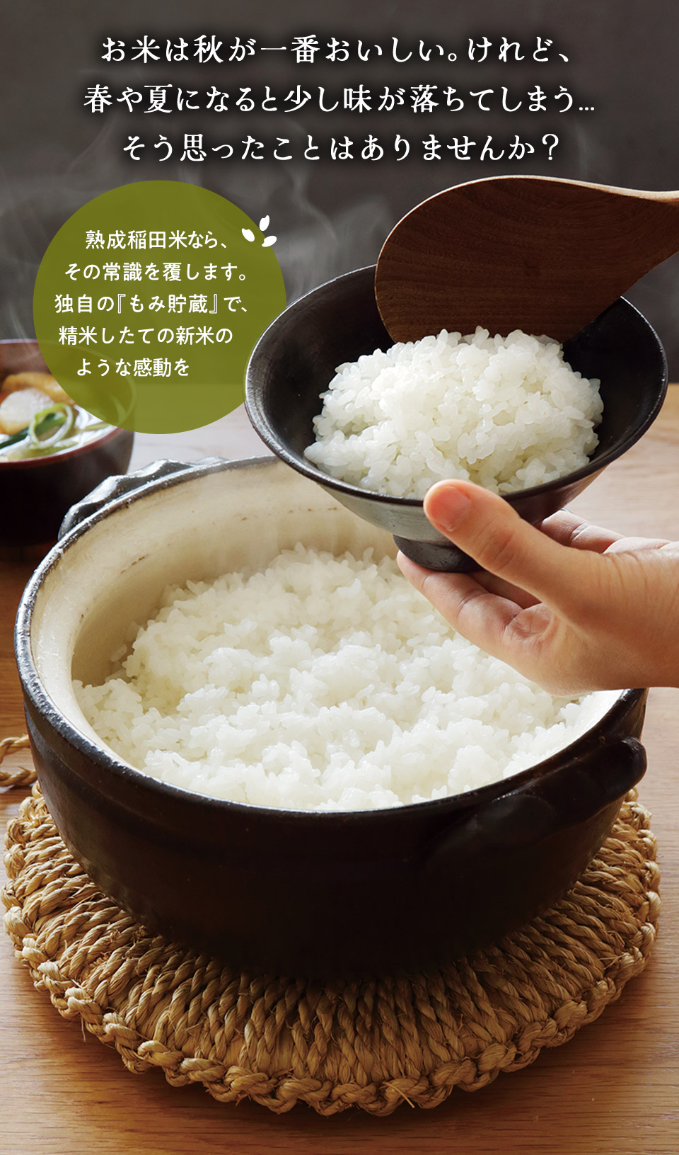 米蔵熟成 稲田米 コシヒカリ 3合お試し 一年中、ずっと新米の 美味しさを 秋に実る特別な一粒を、もみのまま熟成させて毎月あなたのもとへ お米は秋が一番おいしい。けれど、 春や夏になると少し味が落ちてしまう… そう思ったことはありませんか？ 熟成稲田米なら、その常識を覆します。 独自の『もみ貯蔵』で、 精米したての新米の ような感動を