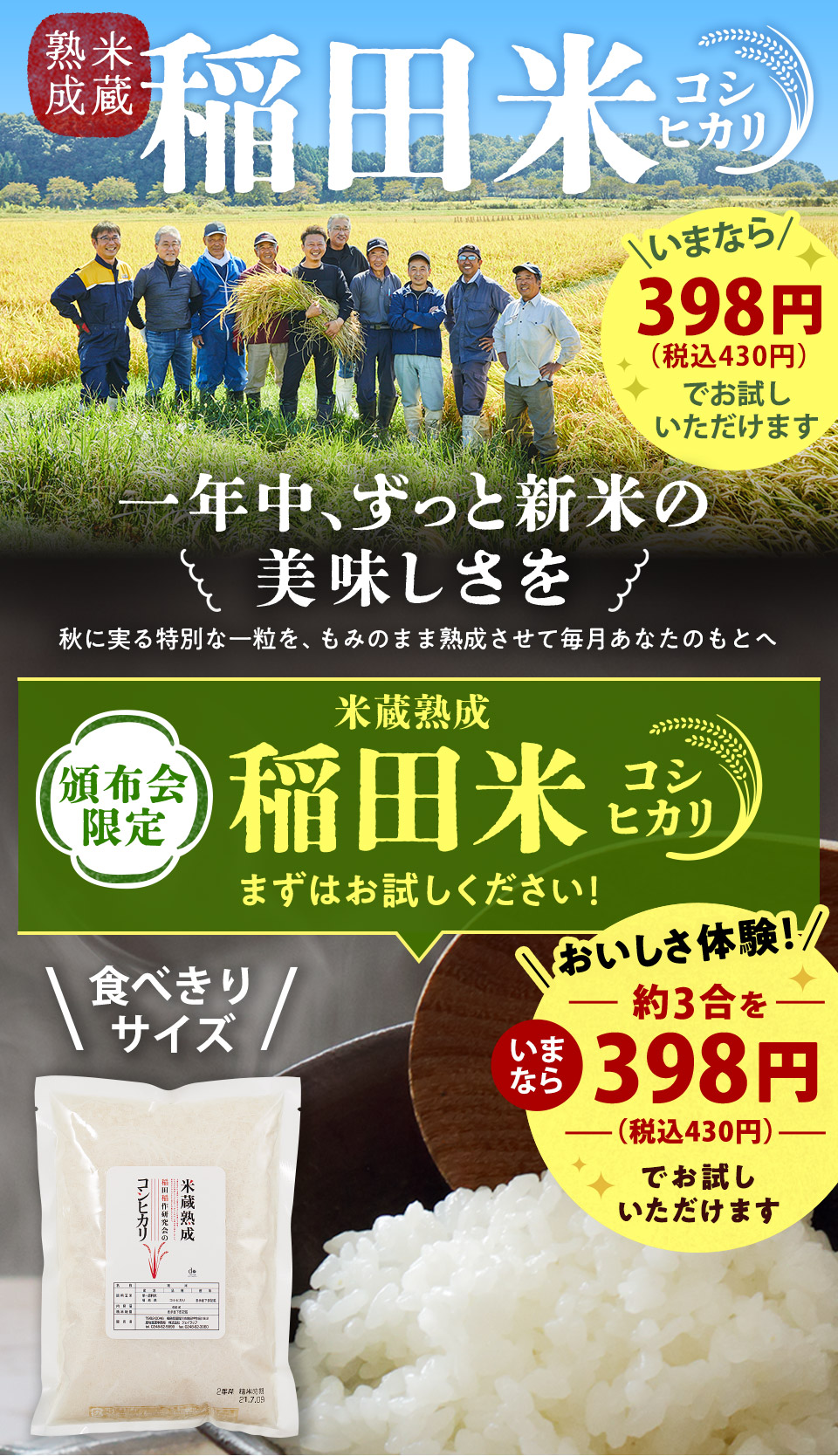 米蔵熟成 稲田米 コシヒカリ 3合お試し 一年中、ずっと新米の美味しさを 秋に実る特別な一粒を、もみのまま熟成させて毎月あなたのもとへ お米は秋が一番おいしい。けれど、 春や夏になると少し味が落ちてしまう… そう思ったことはありませんか？ 熟成稲田米なら、その常識を覆します。 独自の『もみ貯蔵』で、精米したての新米のような感動を