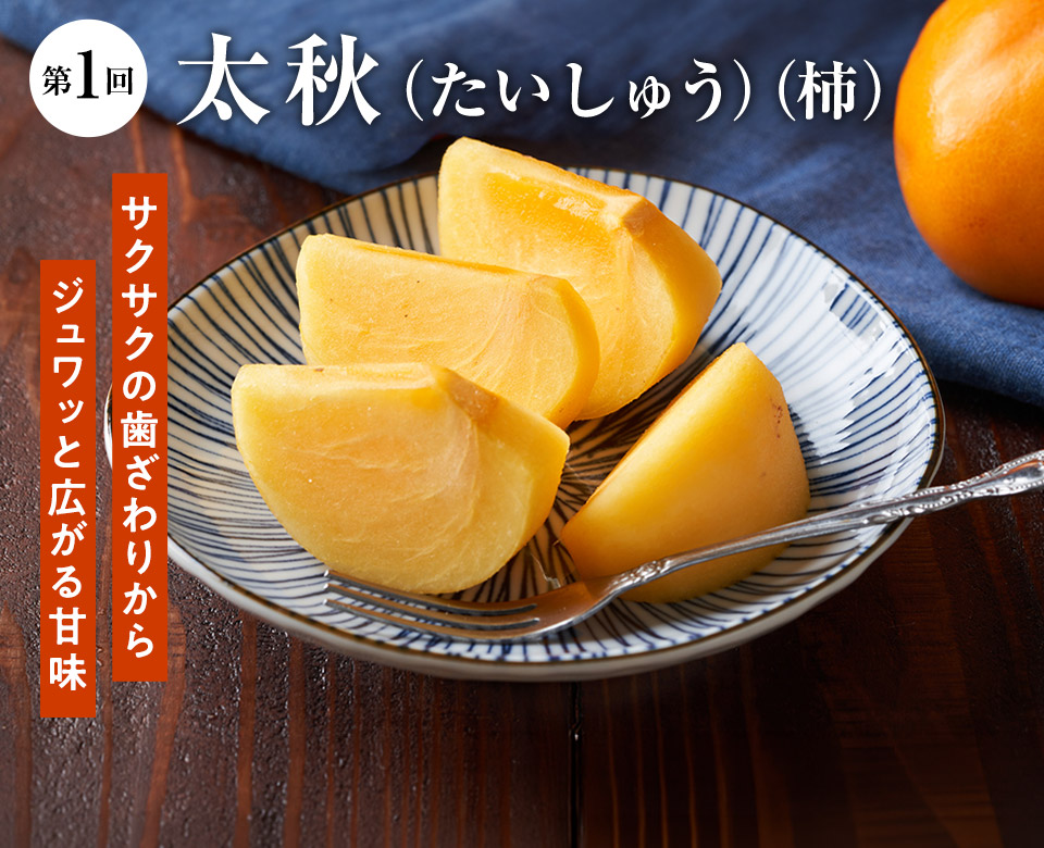 第1回 太秋(たいしゅう)(柿)