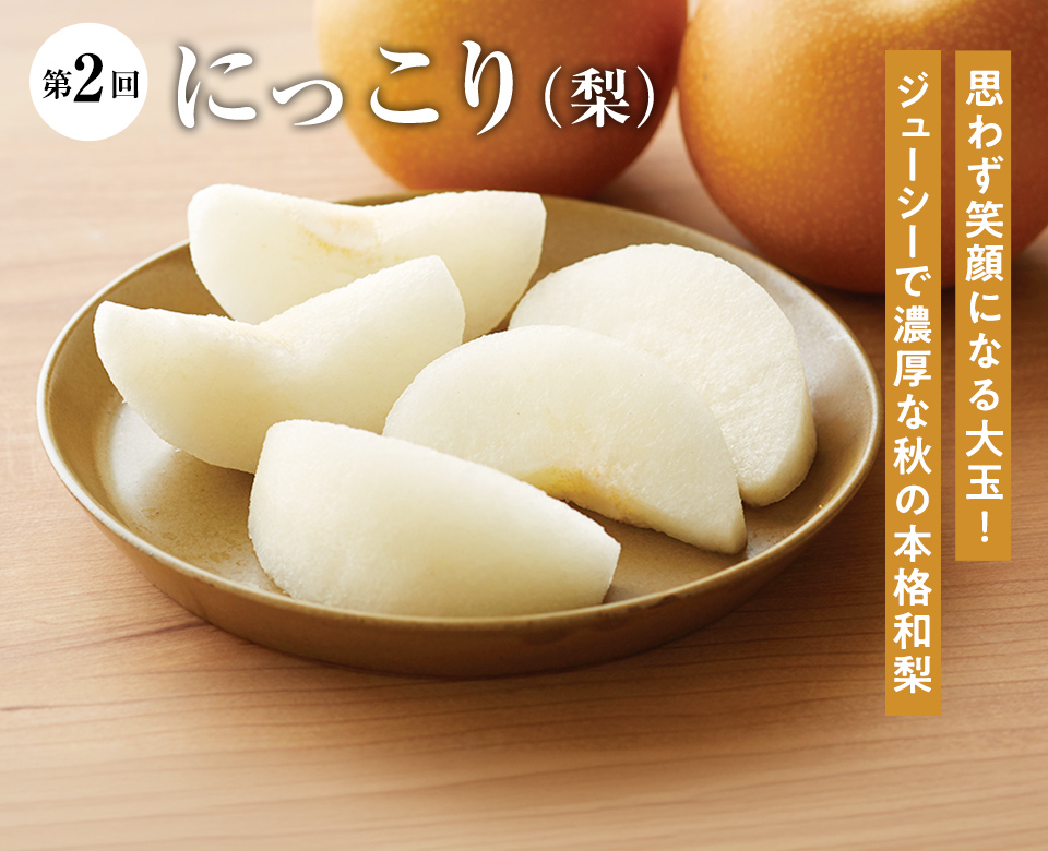 第2回 にっこり(梨)