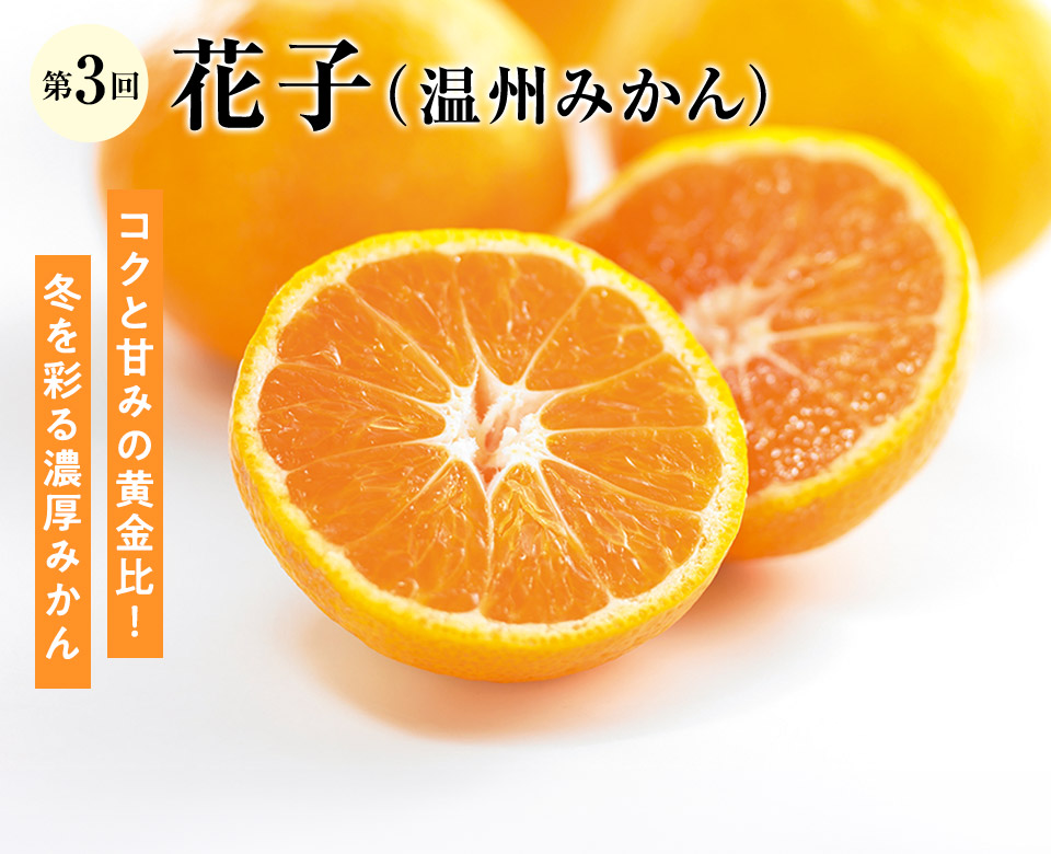 第3回 花子(温州みかん)