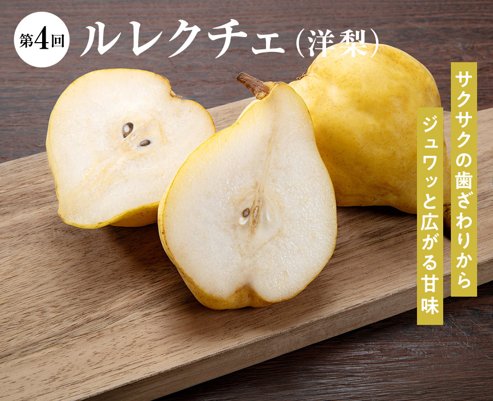 第4回 ルレクチェ(洋梨)