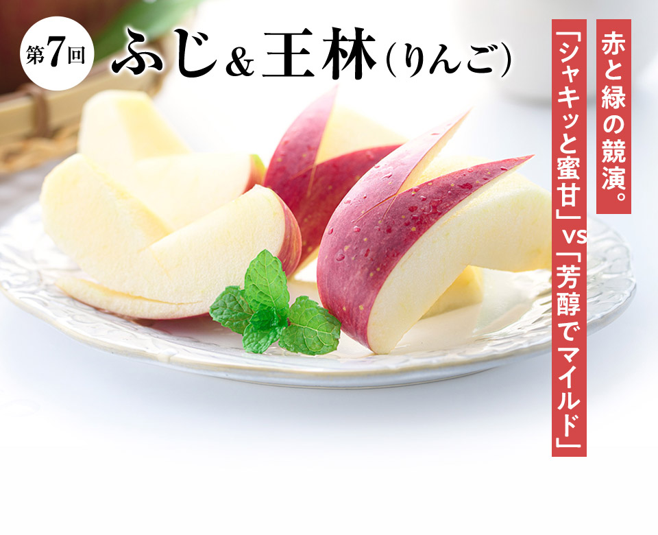 第7回 ふじ&王林(りんご)