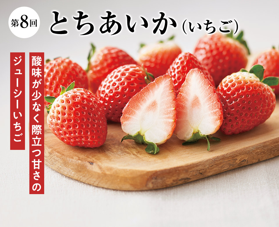 第8回 とちあいか(いちご)
