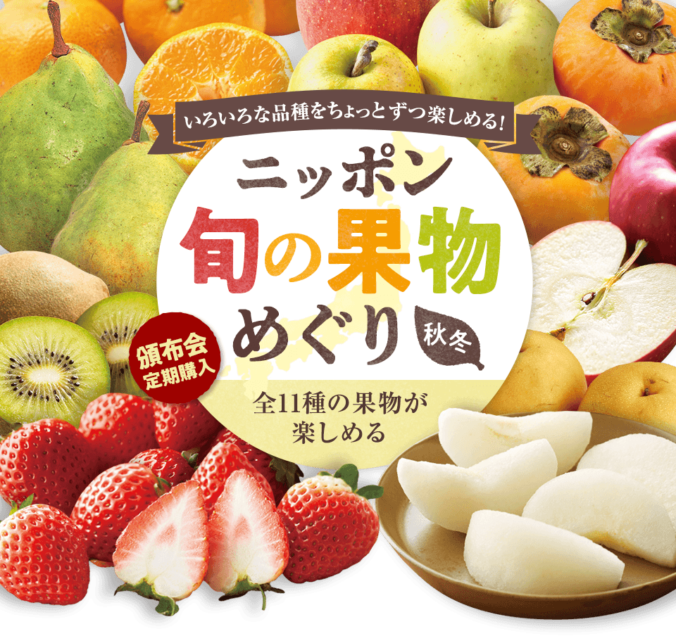 果物めぐり　秋冬