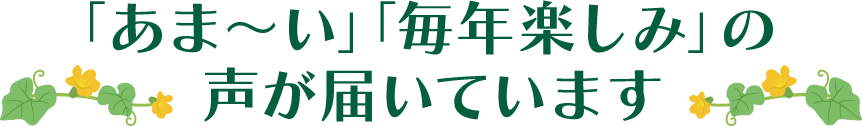 「あま~い」「毎年楽しみ」の声が届いています