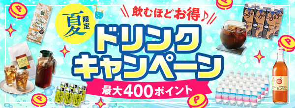 ドリンクキャンペーン