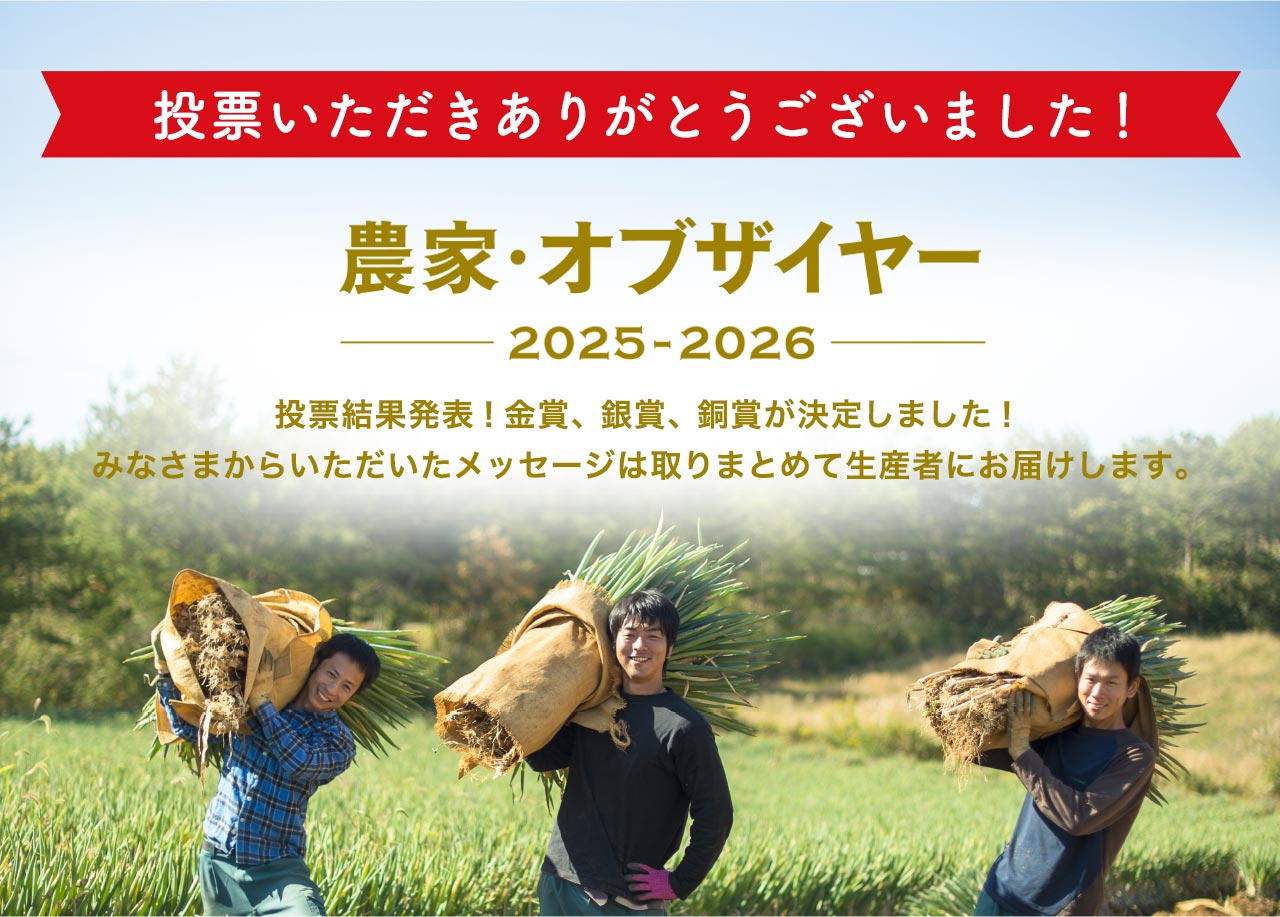 大地を守る会 農家・オブザイヤー ノミネート