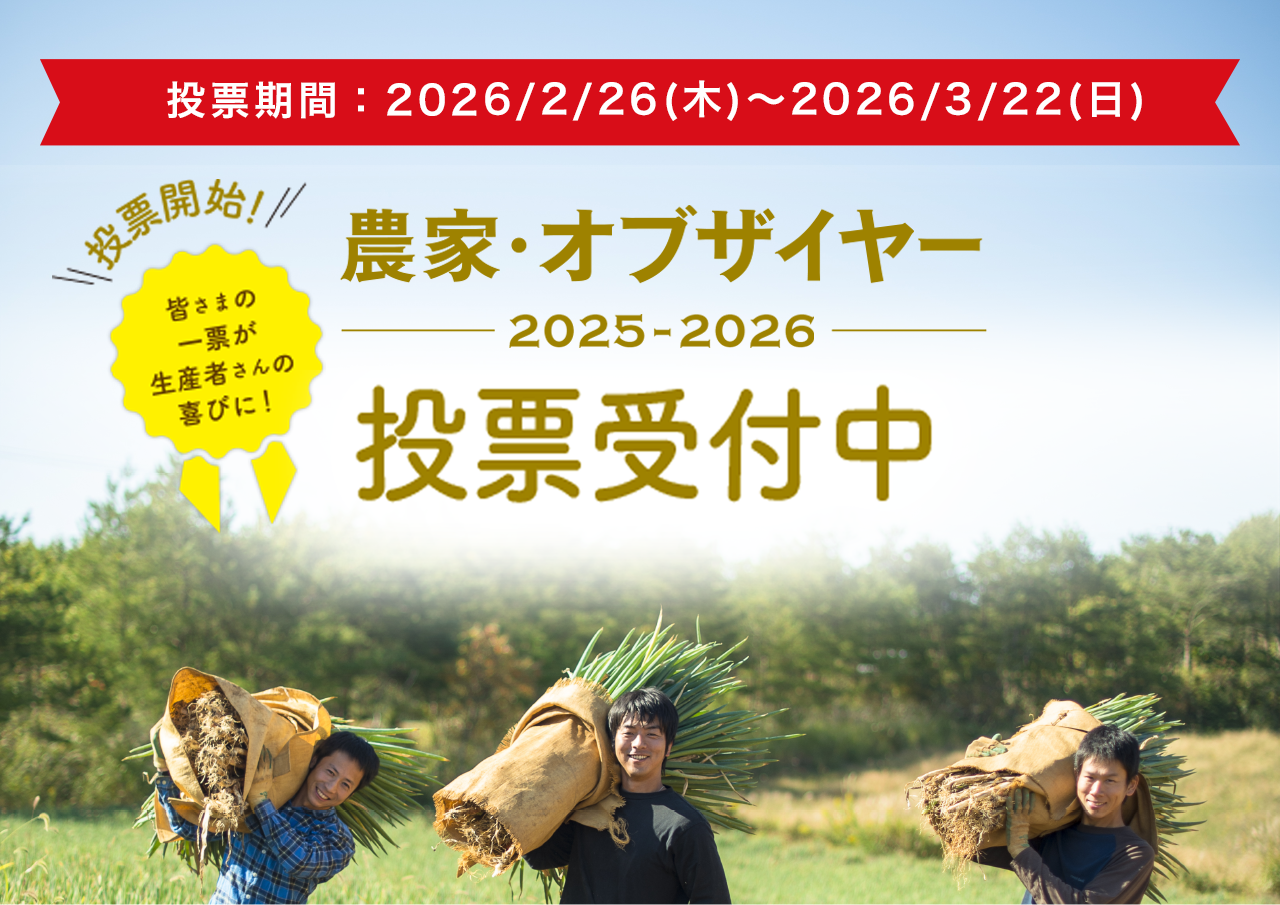 大地を守る会 農家・オブザイヤー ノミネート