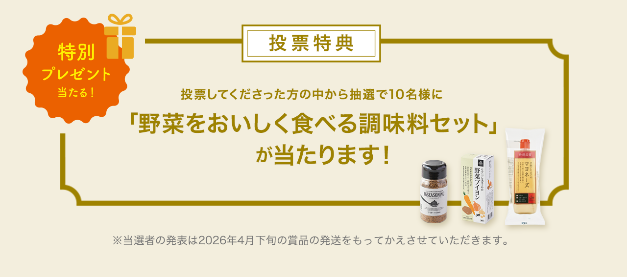 あなたが「おいしい！」と感じた人！「もっと食べたい！」と思う生産者さん（最大3名まで）を投票ページにてチェックを入れてください。