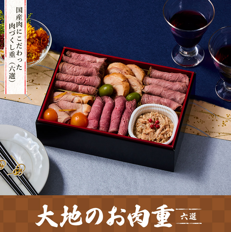 大地を守る会おせち2026 国産肉にこだわった肉づくし重（六選） 大地のお肉重 六選