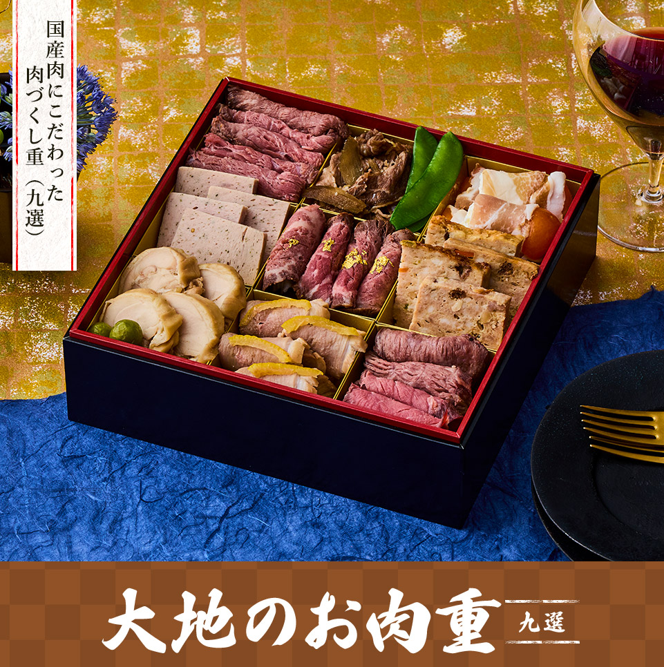 大地を守る会おせち2026 国産肉にこだわった肉づくし重（九選） 大地のお肉重 九選