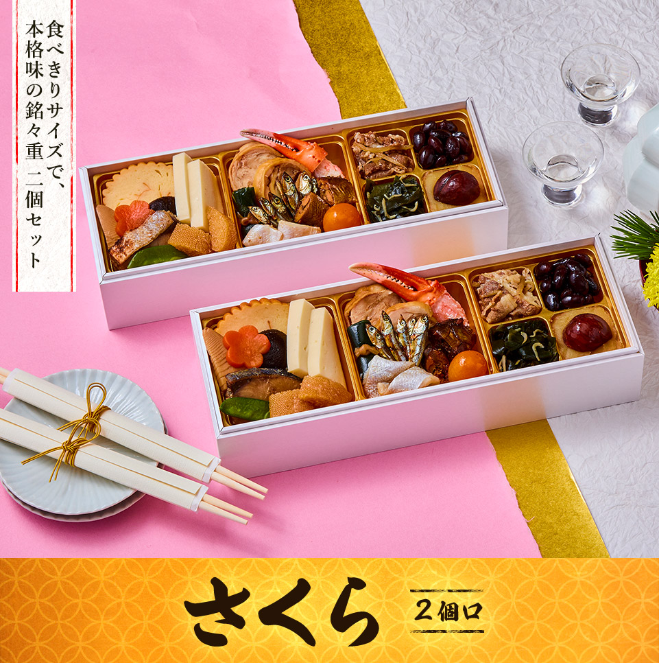 大地を守る会おせち2026 食べきりサイズで、本格味の銘々重 さくら二個セット