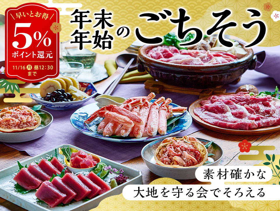 大地を守る会おせち2027 年末年始ごちそう 5%ポイント還元