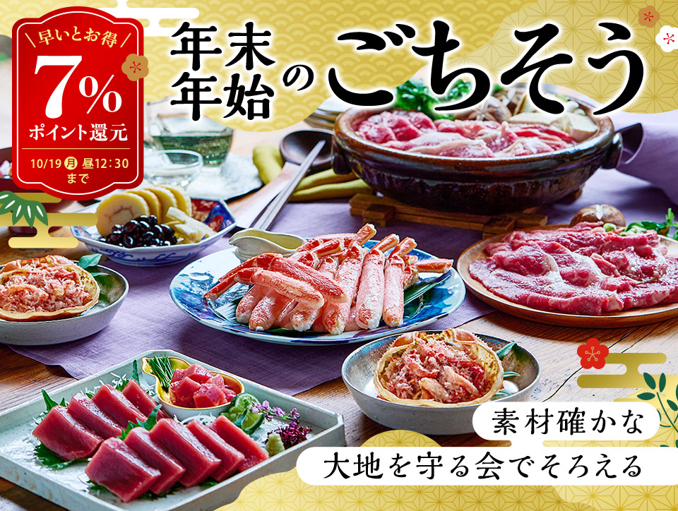 大地を守る会おせち2027 年末年始ごちそう 7%ポイント還元