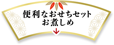 セットでお得なおせちセット