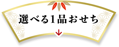 選べる一品おせち