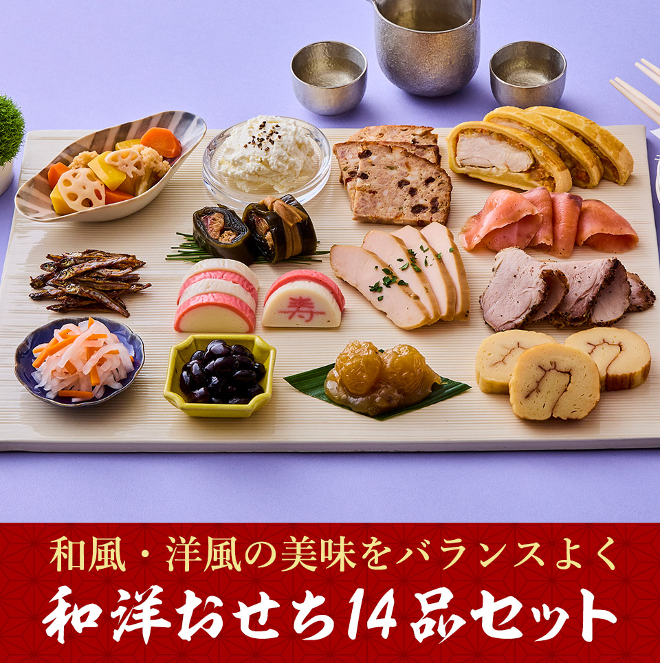 大地を守る会おせち2027 和洋おせち14品セット