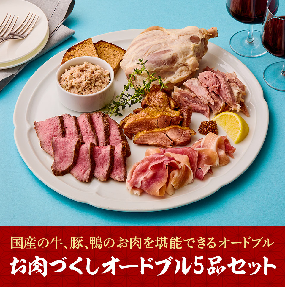 大地を守る会おせち2027 お肉づくしオードブル5品セット