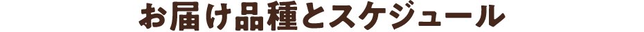 お届け品種とスケジュール