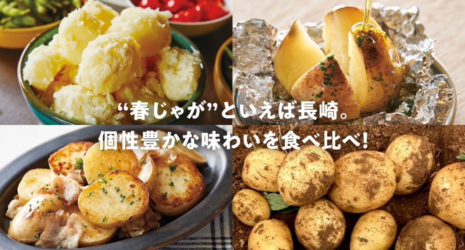 “春じゃが”といえば長崎。個性豊かな味わいを食べ比べ！