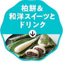 柏餅＆和洋スイーツとドリンク