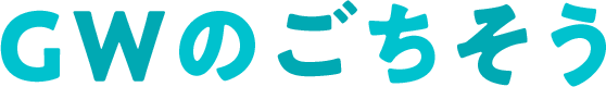 ＧＷのごちそう
