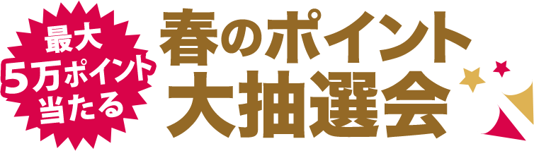 最大５万ポイント当たる 春のポイント大抽選会