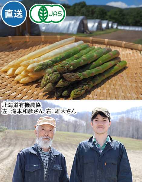 直送・北海道有機アスパラセット（グリーン＆ホワイト）　700G