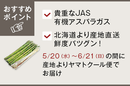 直送・北海道有機アスパラセット（グリーン＆ホワイト）　700G