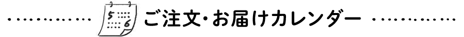 ご注文・お届けカレンダー