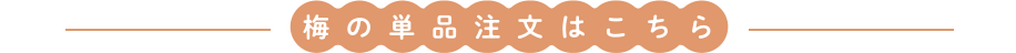 梅の単品注文はこちら