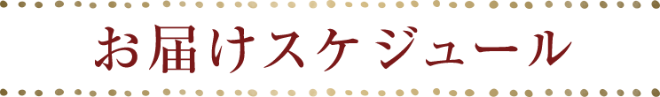お届けスケジュール