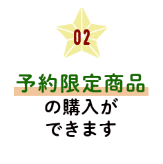 予約限定商品