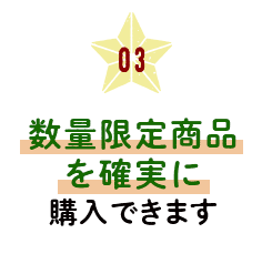 数量限定商品