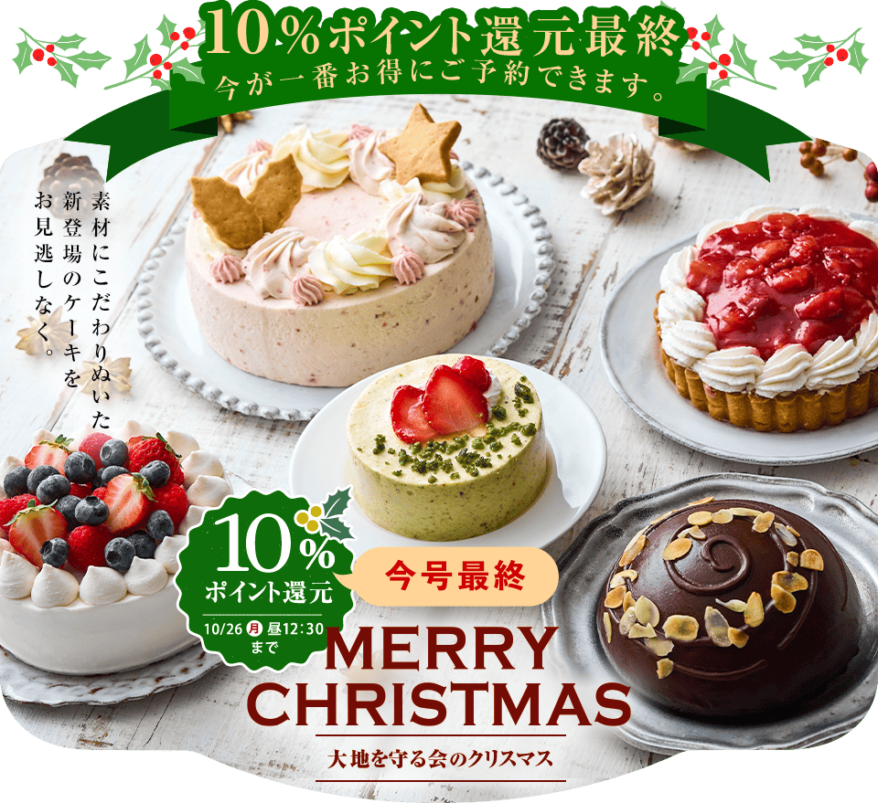 大地を守る会 クリスマス2026
