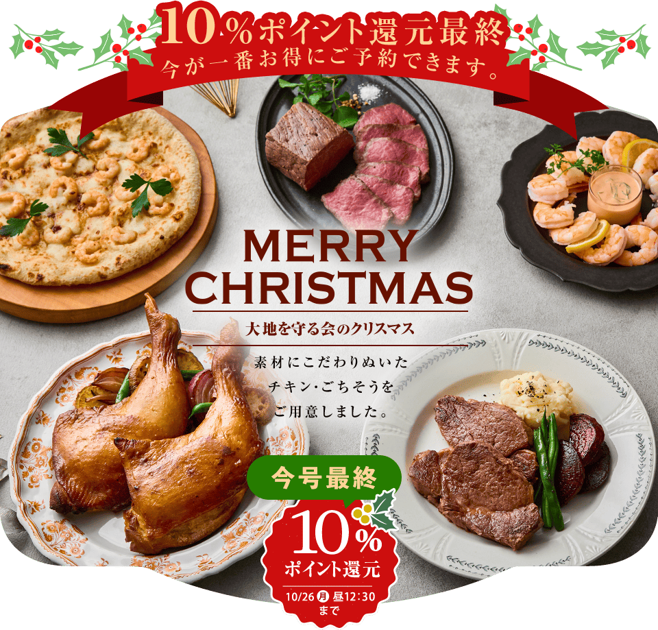 大地を守る会 クリスマス2026