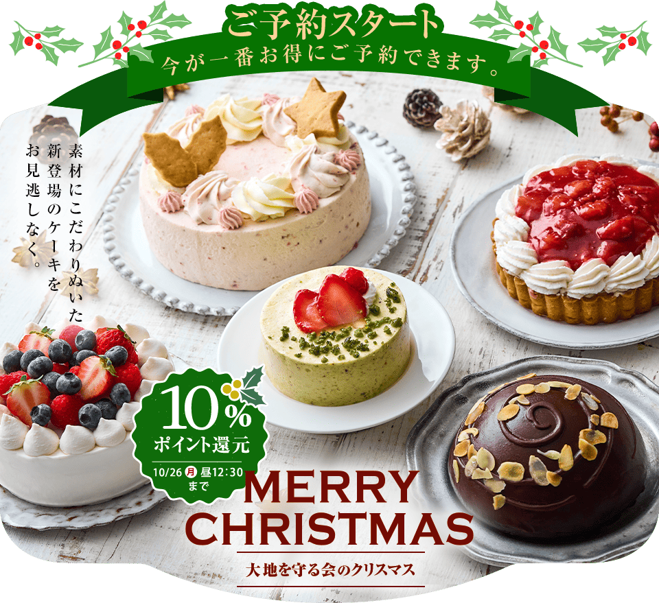 大地を守る会 クリスマス2026