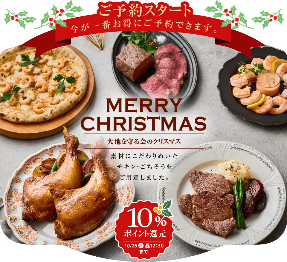 大地を守る会 クリスマス2026