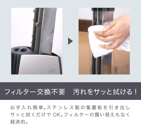 フィルター交換不要 汚れをサッと拭ける