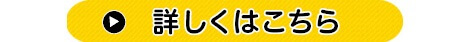 詳しくはこちら