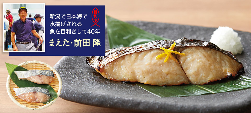 新潟で日本海で水揚げされる魚を目利きして40年 まえた・前田 隆