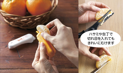 柑橘をむいて味わう