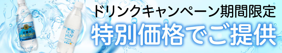 ドリンクキャンペーン期間限定 特別価格でご提供