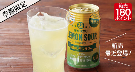 琉球レモンサワー