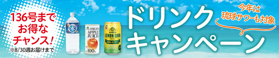 ドリンクキャンペーン