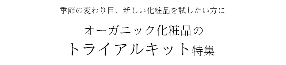 オーガニック化粧品のトライアルキット特集