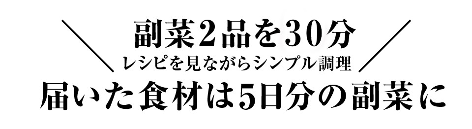 届いた食材は5日分の副菜2品に