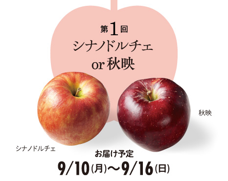 シナノドルチェor秋映