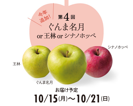 ぐんま名月or王林orシナノホッペ